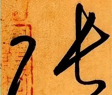 龍頭張字圖片高清版有哪些？
