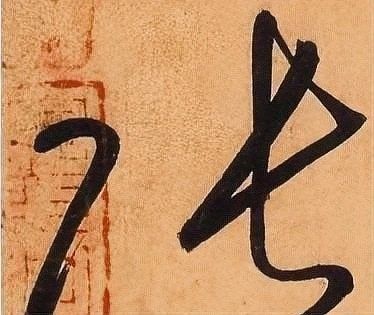 龍頭張字圖片高清版有哪些？