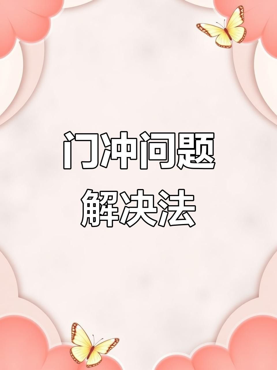 如何設置視覺隔斷來減少沖突？