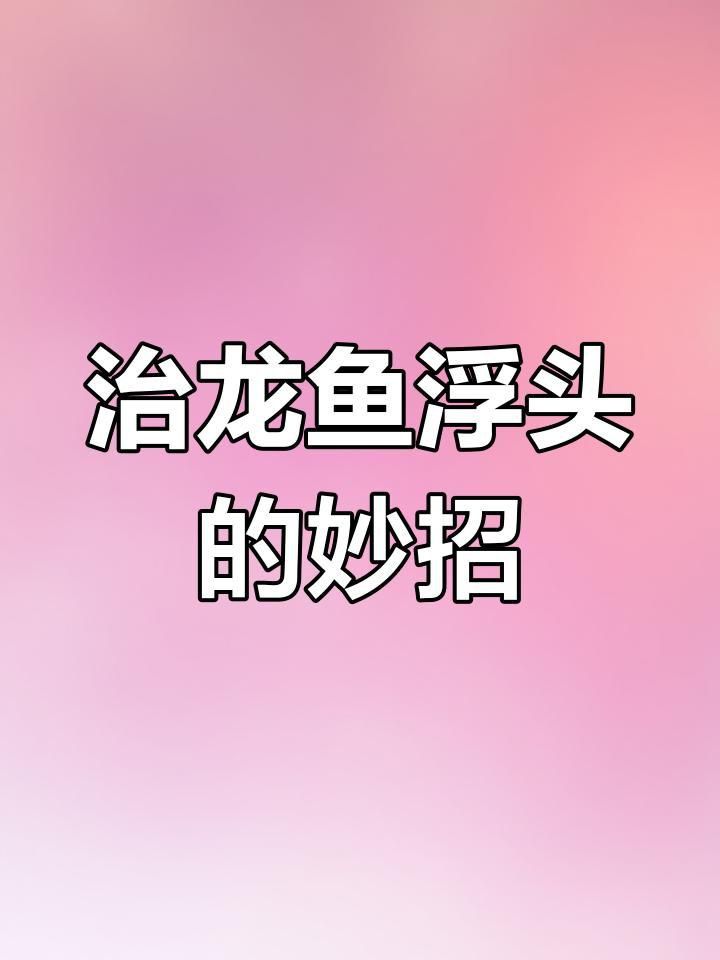 龍魚(yú)浮頭最簡(jiǎn)單三個(gè)辦法