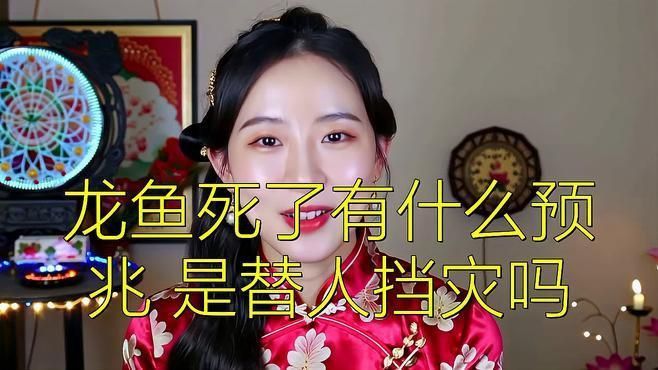 龍魚能擋災嗎