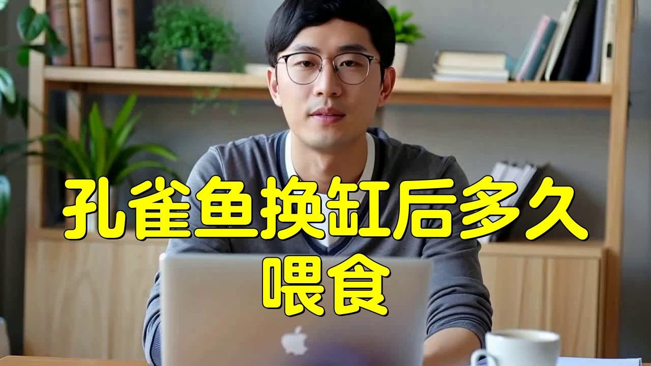 換缸后多久可以喂食？