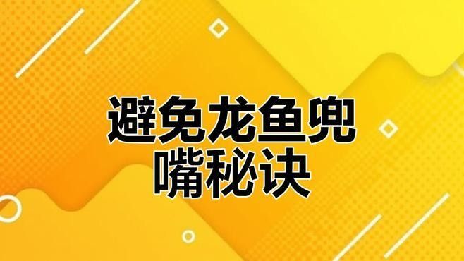 銀龍魚翹嘴怎么回事啊圖片