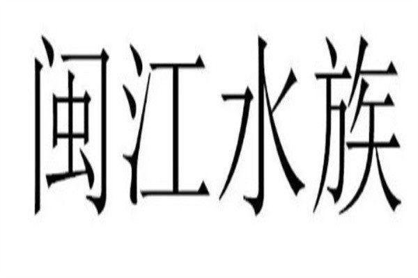 閩江水族實業(yè)客服電話24小時人工服務(wù)