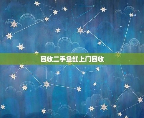 專門收購舊魚缸