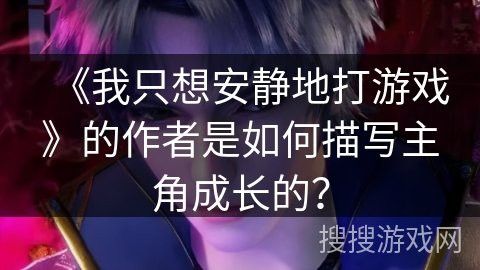 主角在小說(shuō)中有哪些成長(zhǎng)經(jīng)歷？