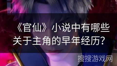 主角在小說(shuō)中有哪些成長(zhǎng)經(jīng)歷？