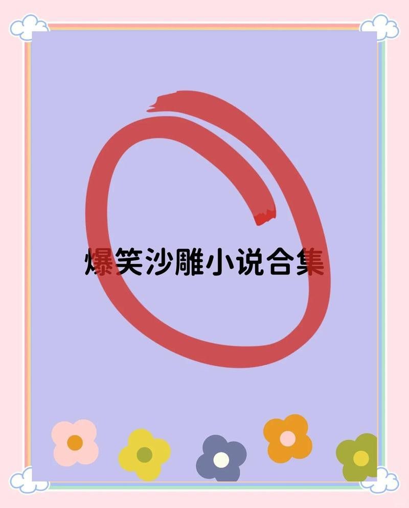作者還有哪些搞笑作品？