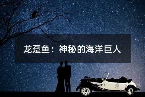 龍躉在中國傳統文化中的地位