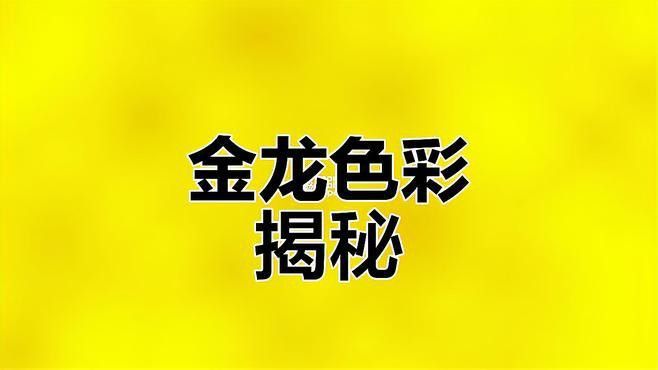 金龍魚發白不發色怎么辦