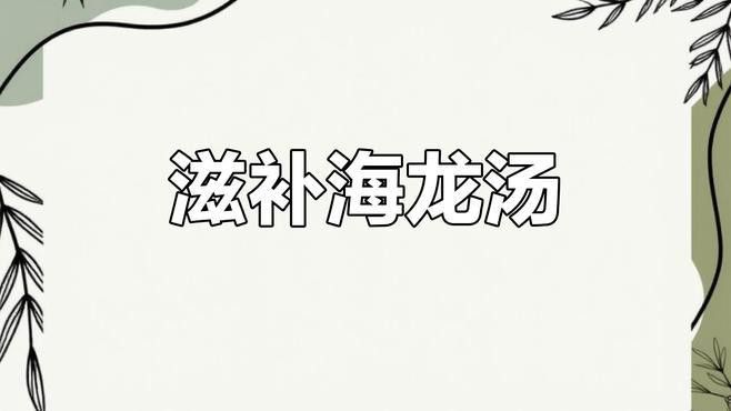 海龍有哪些常見的配伍