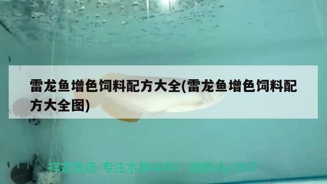 雷龍魚增色飼料配方大全(雷龍魚增色飼料配方大全圖)