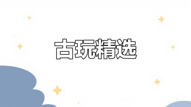 古玩市場熱門收藏品