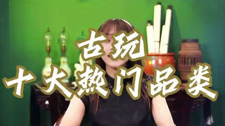 古玩市場熱門收藏品