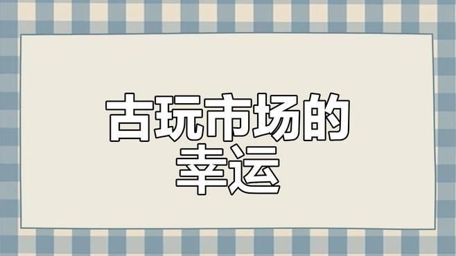 古玩市場熱門收藏品