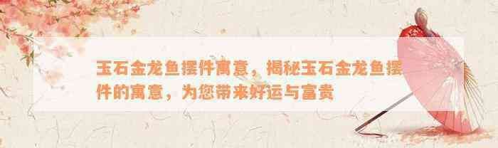龍魚擺件寓意什么意思和象征