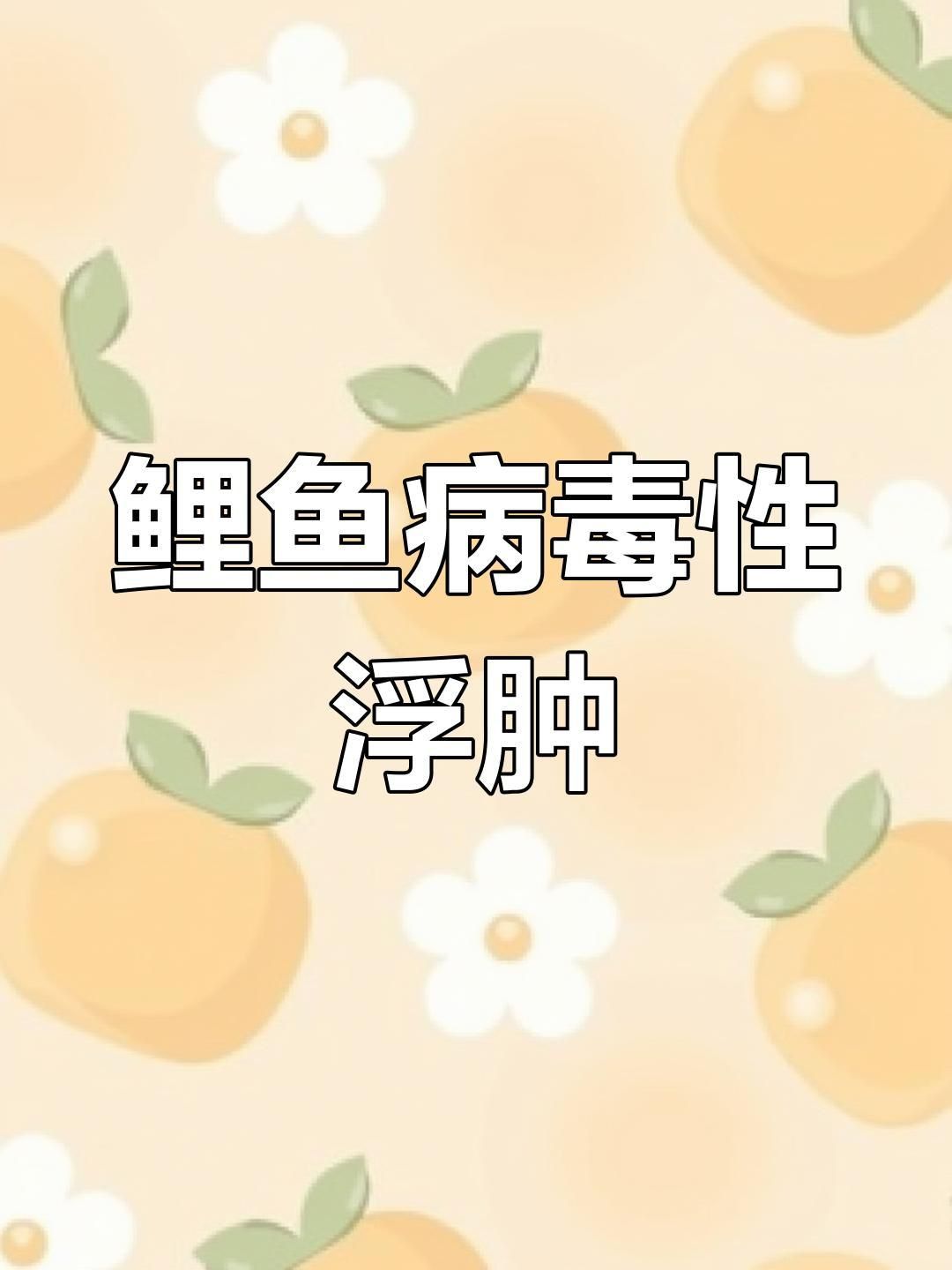 詳細描述一下病魚的癥狀