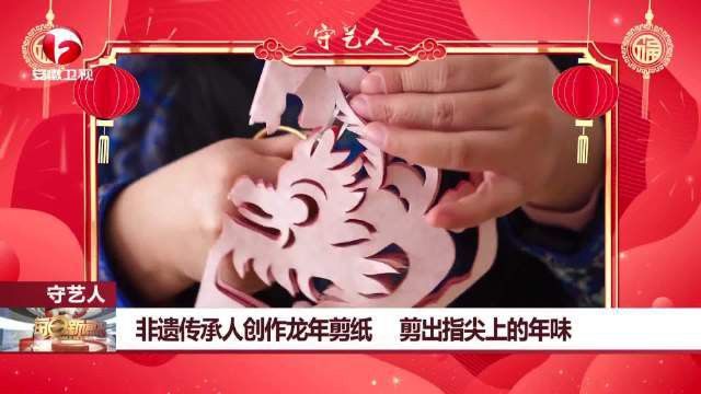 紅色龍剪紙的代表人物