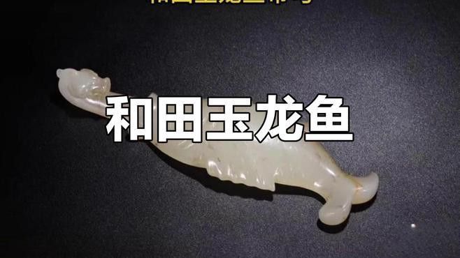 玉雕龍魚圖片大全大圖視頻
