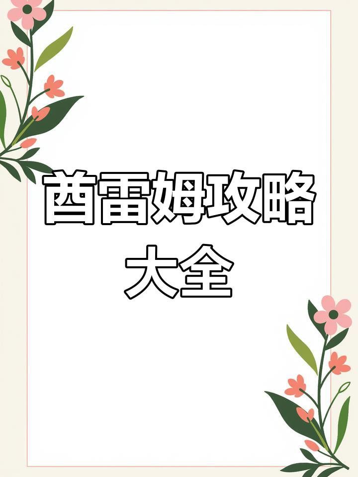 酋雷姆如何切換形態？