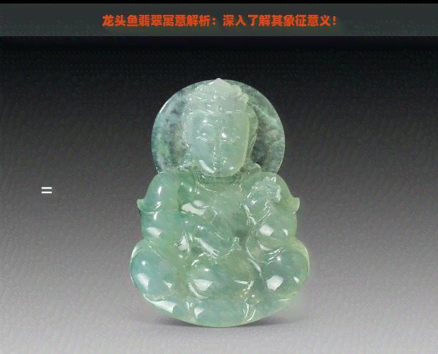 龍頭魚(yú)擺件有哪些寓意