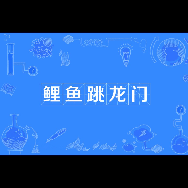 鯉魚躍龍門的故事詳細