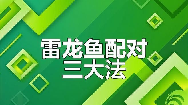 龍魚配對視頻