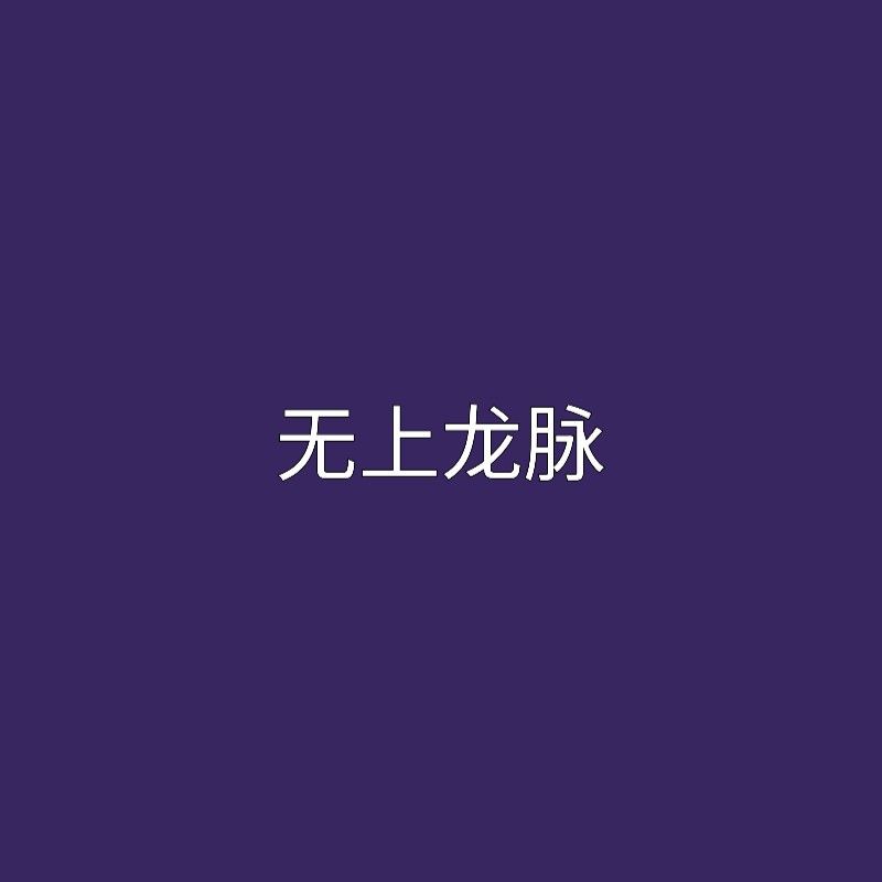 《天命龍脈》的作者是誰？