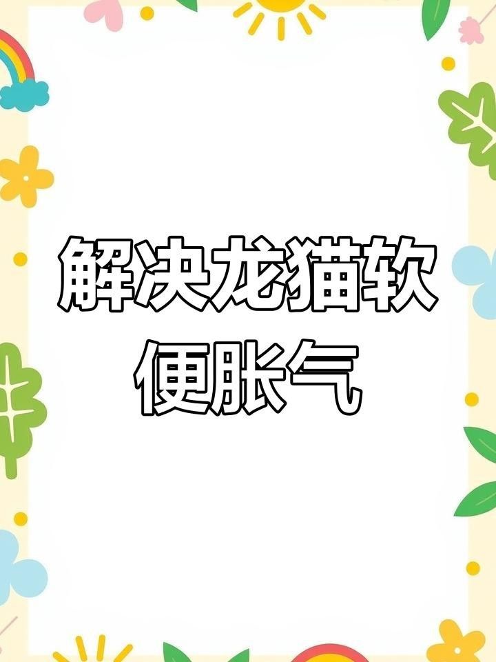 龍貓換糧后軟便怎么辦？