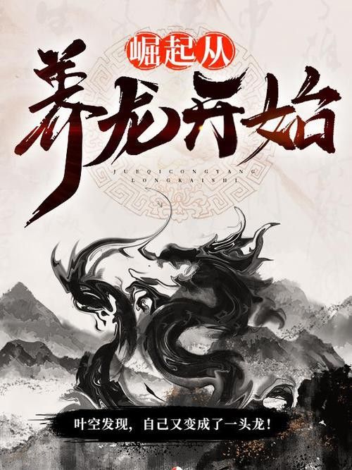 還有哪些養(yǎng)龍小說值得推薦？
