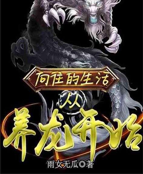 還有哪些養(yǎng)龍小說值得推薦？