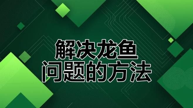 龍魚的喂養