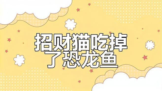 招財貓魚吃龍魚視頻