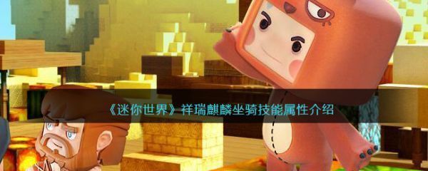 迷你世界麒麟的作用