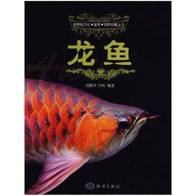 關于龍魚的書籍有哪些：關于龍魚的書籍