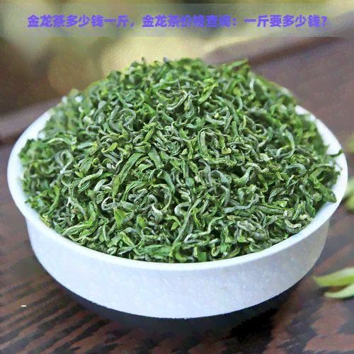 金龍系列茶葉的市場價格如何？