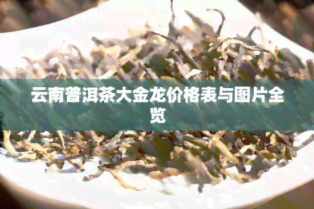 金龍系列茶葉的市場價格如何？