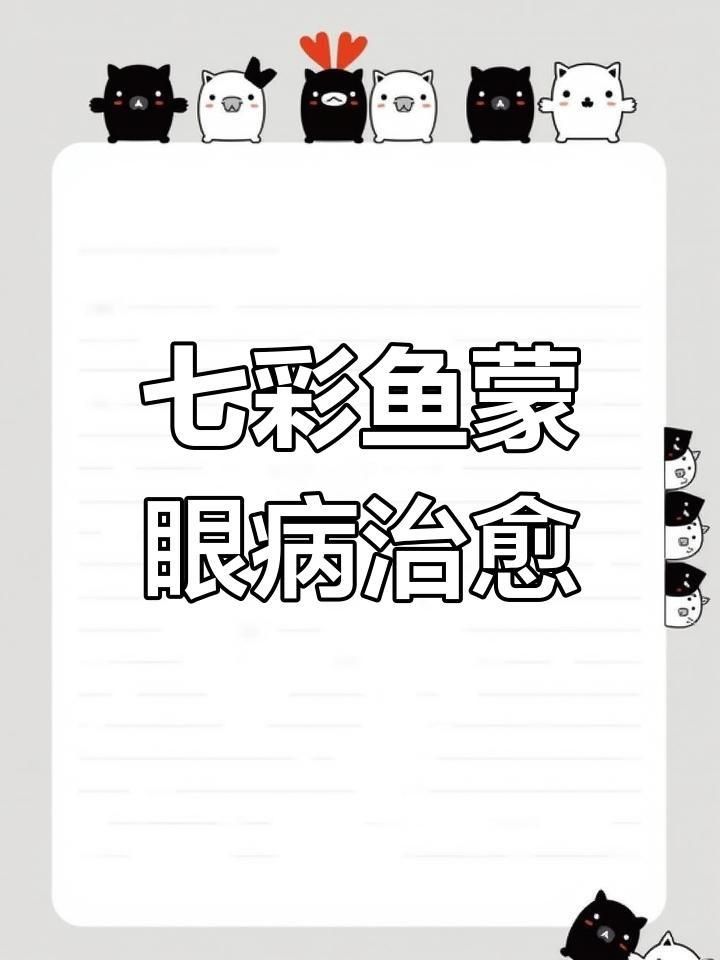 如何判斷七彩神仙魚蒙眼的嚴重程度？