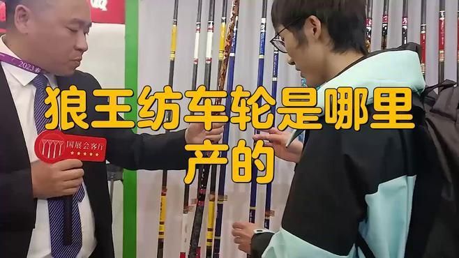 狼王漁具公司簡介