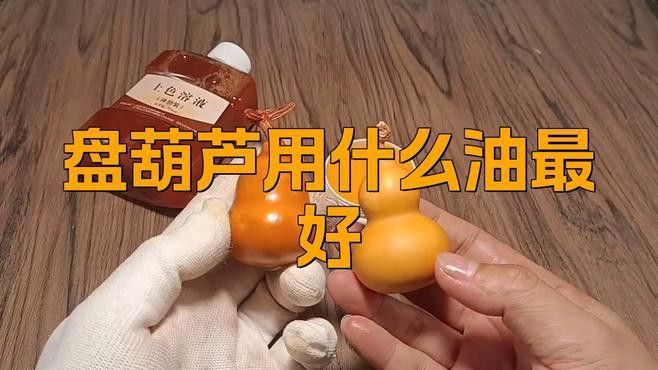 葫蘆龍頭把件保養油推薦