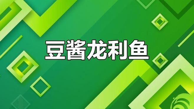 龍利魚去皮后如何烹飪？