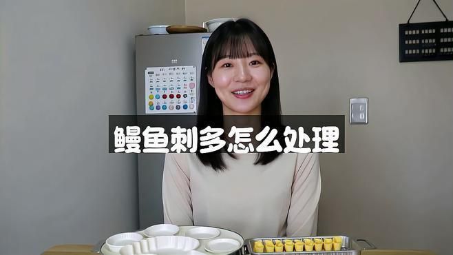鰻魚里的很細的魚刺怎么去除