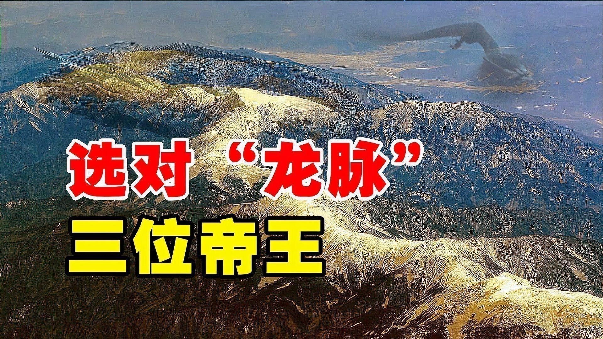 葬在龍脈上的名人有哪些？
