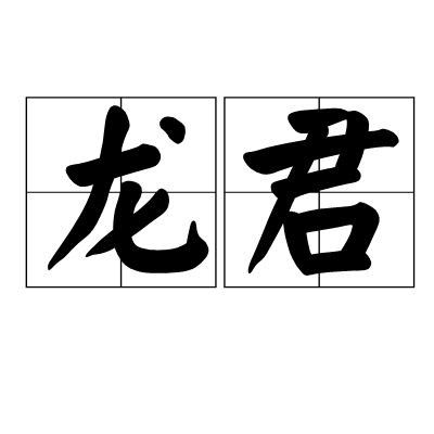 龍君神像的來歷和傳說