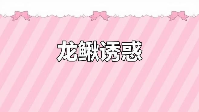 如何區(qū)分龍?chǎng)q魚和普通泥鰍？