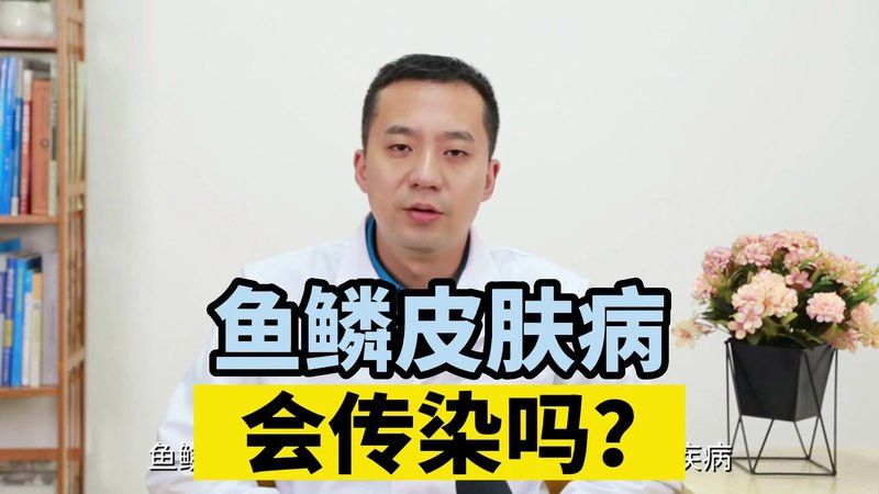 紅龍魚立鱗病會傳染嗎？