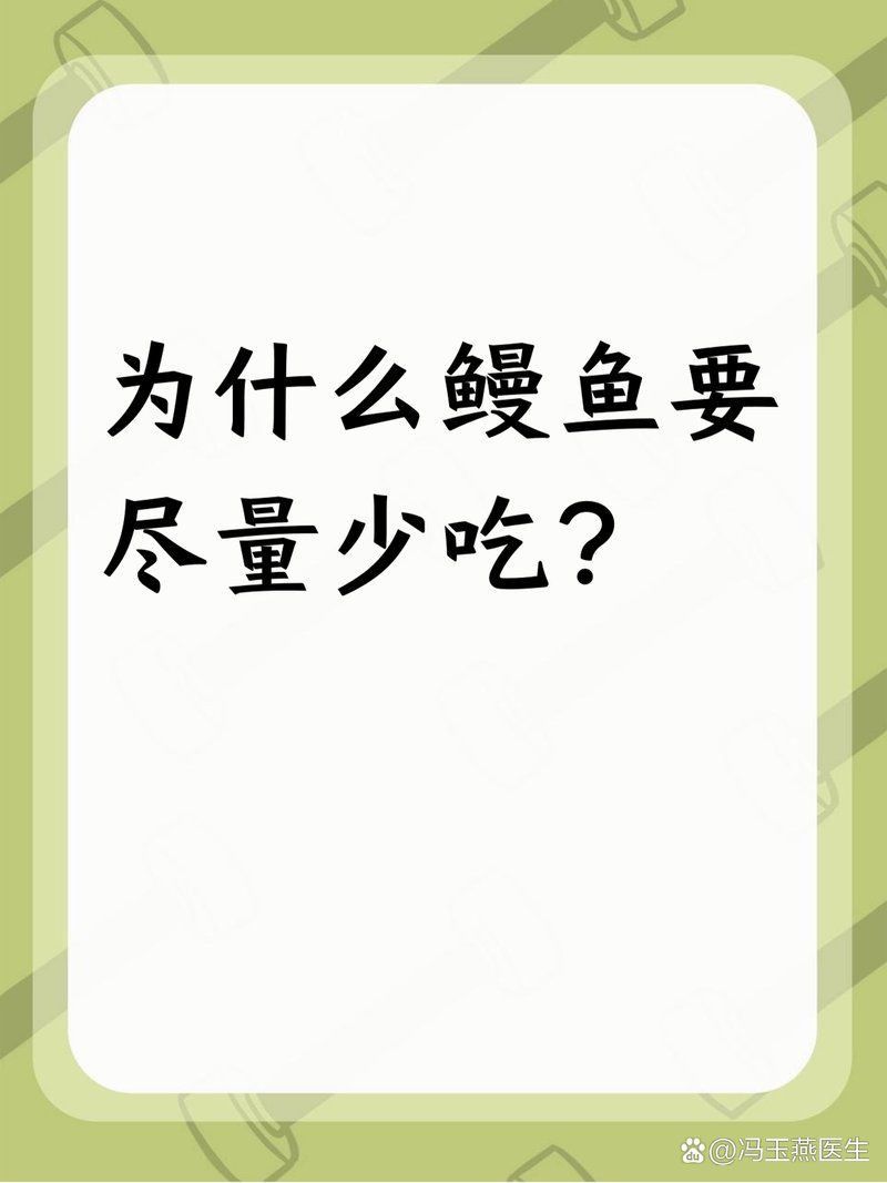 鰻魚絲為何要盡量少吃