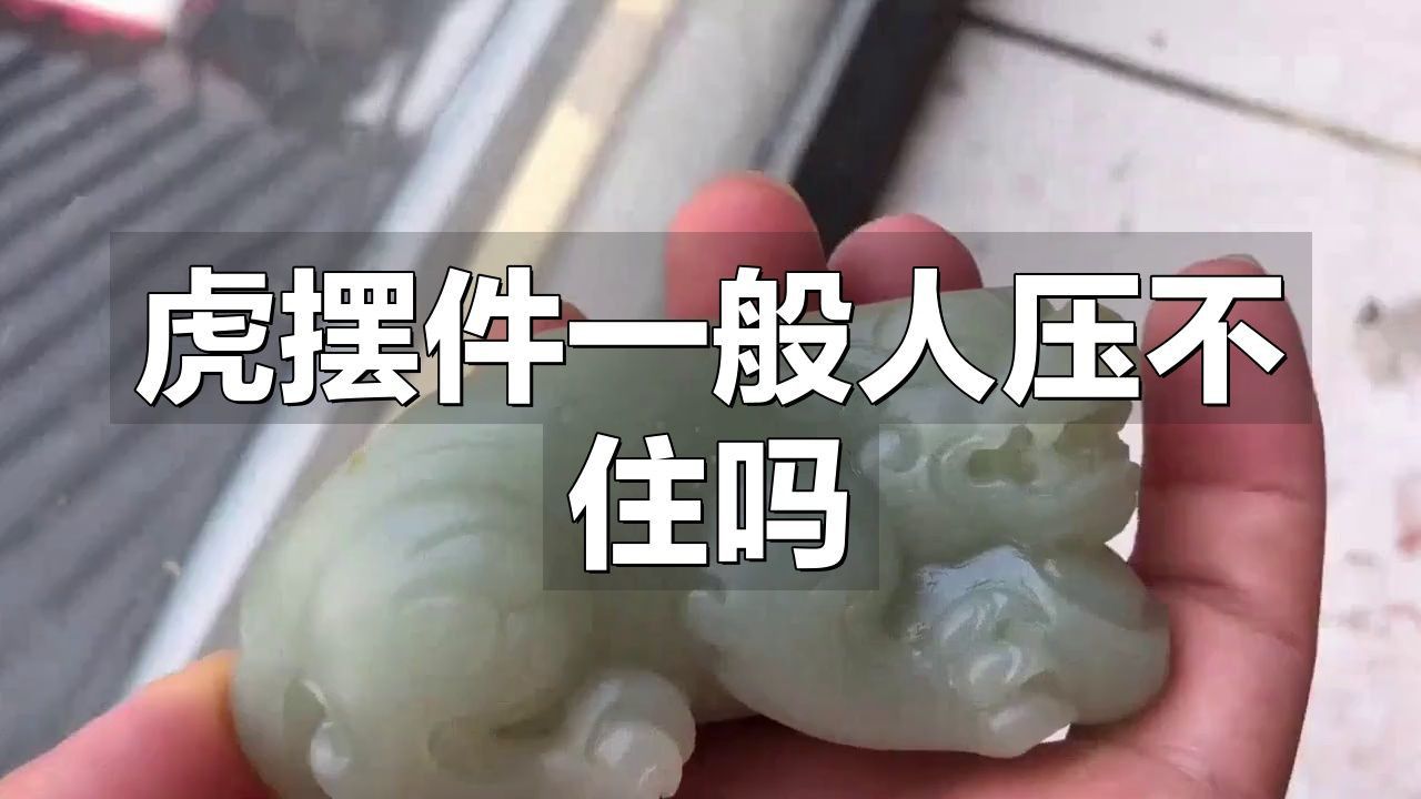老虎紋一般人壓不住嗎