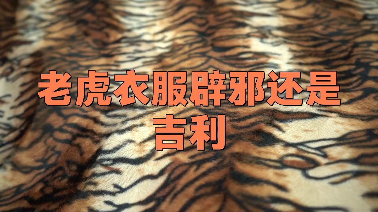老虎紋一般人壓不住嗎