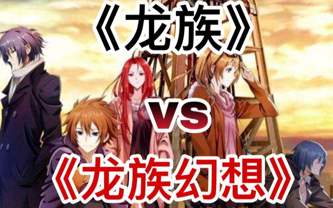 《龍族幻想》與原著小說有何不同？ 《龍族幻想》與原著小說有何不同？ 龍魚百科 第1張